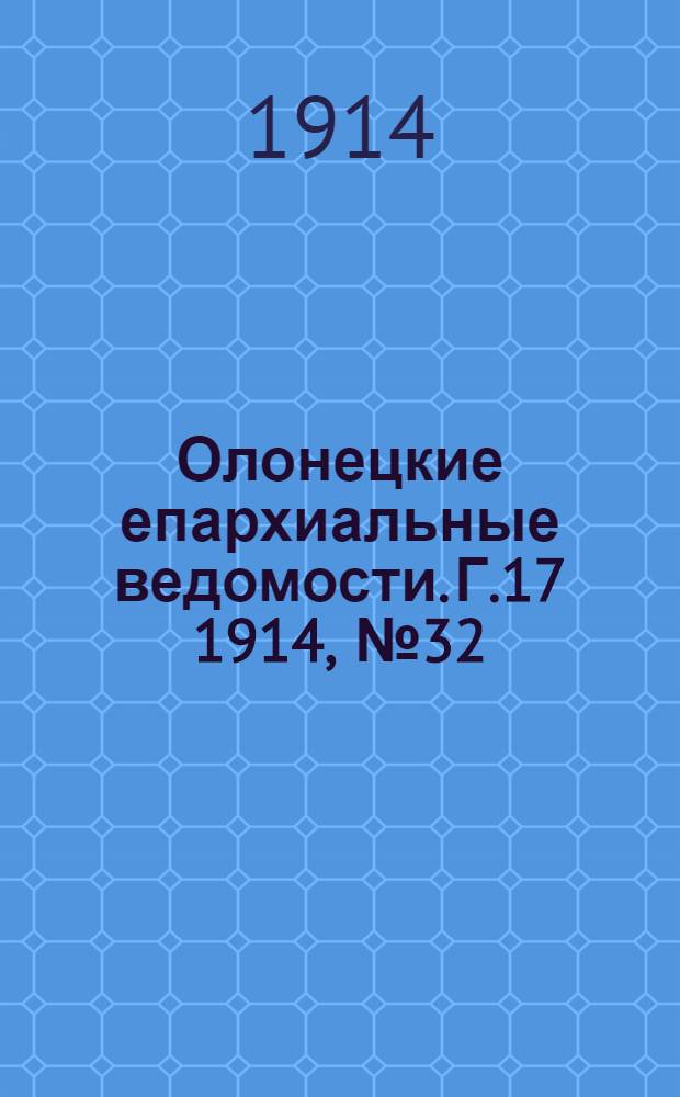 Олонецкие епархиальные ведомости. Г.17 1914, № 32 : Г.17 1914, № 32