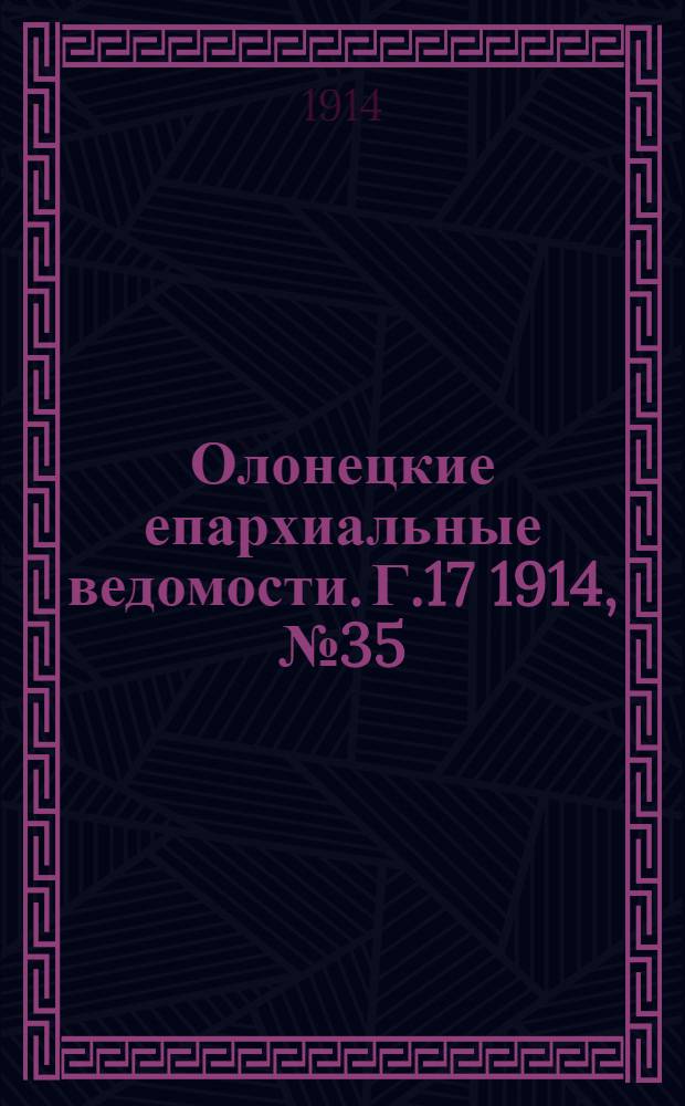 Олонецкие епархиальные ведомости. Г.17 1914, № 35 : Г.17 1914, № 35