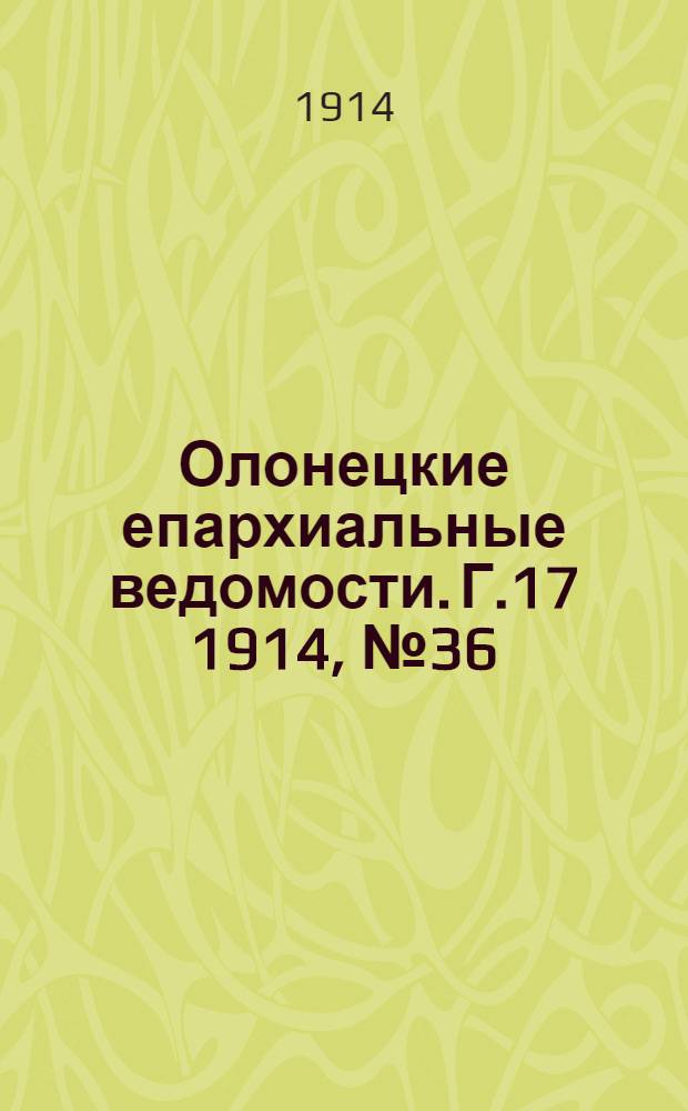 Олонецкие епархиальные ведомости. Г.17 1914, № 36 : Г.17 1914, № 36