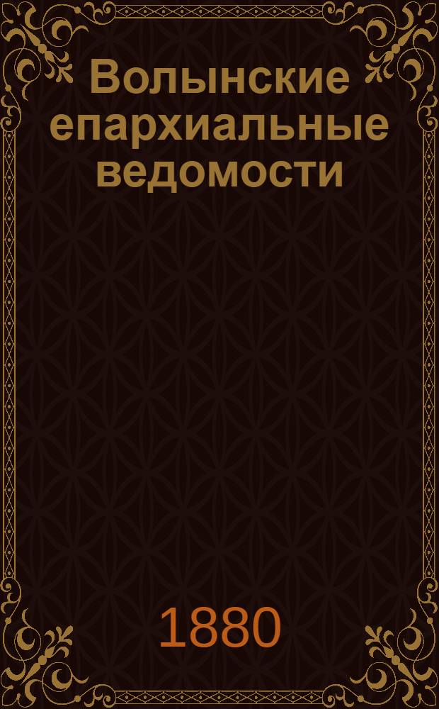 Волынские епархиальные ведомости : Еженед. журнал. 1880, № 1