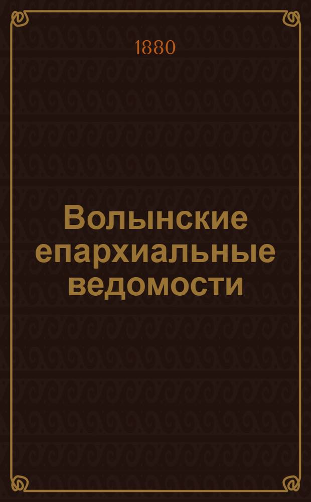 Волынские епархиальные ведомости : Еженед. журнал. 1880, № 2