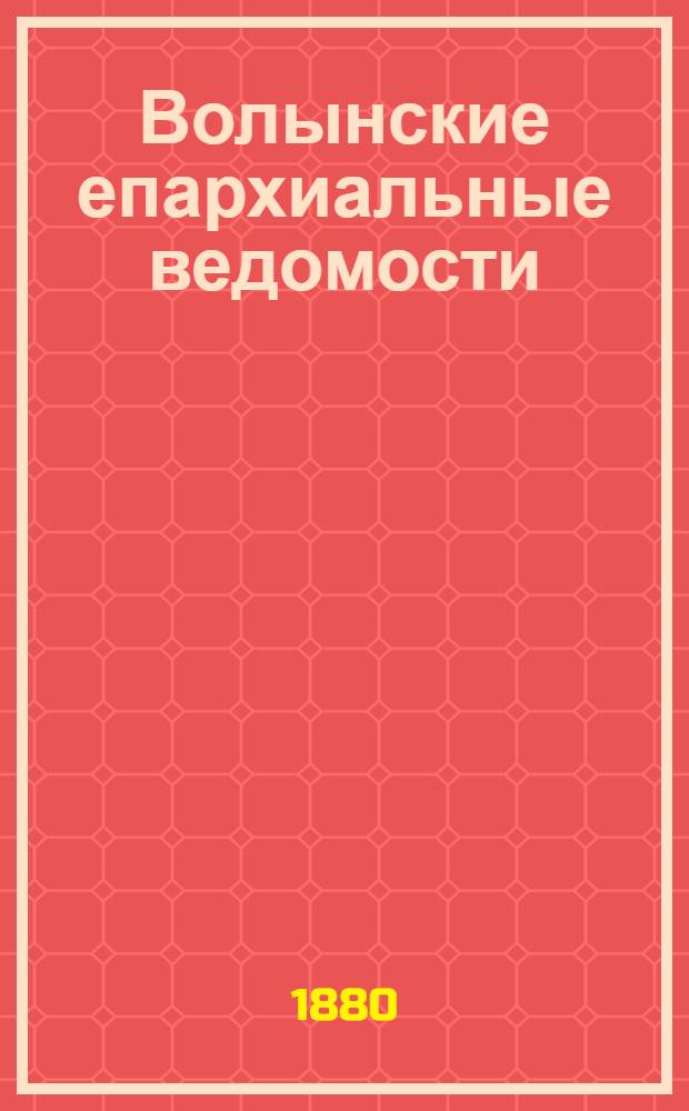 Волынские епархиальные ведомости : Еженед. журнал. 1880, № 6