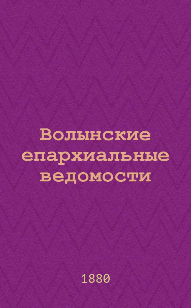 Волынские епархиальные ведомости : Еженед. журнал. 1880, № 8