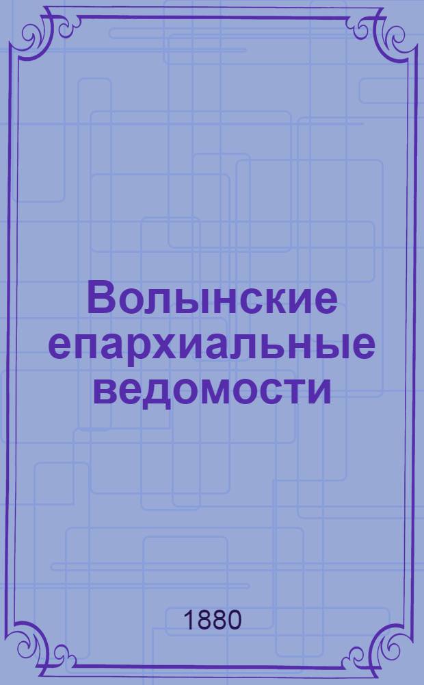 Волынские епархиальные ведомости : Еженед. журнал. 1880, № 9