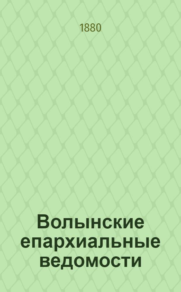 Волынские епархиальные ведомости : Еженед. журнал. 1880, № 15