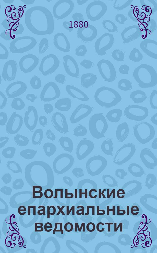 Волынские епархиальные ведомости : Еженед. журнал. 1880, № 19