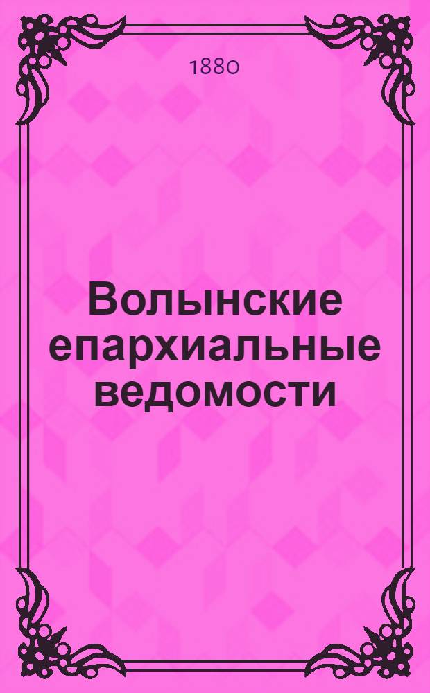 Волынские епархиальные ведомости : Еженед. журнал. 1880, № 20