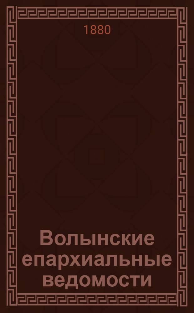 Волынские епархиальные ведомости : Еженед. журнал. 1880, № 21