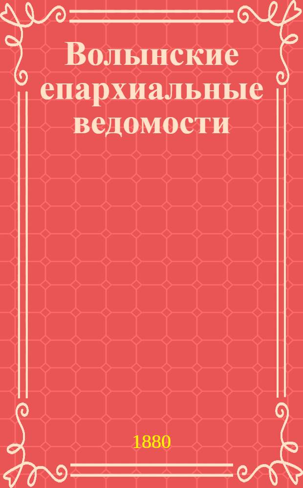 Волынские епархиальные ведомости : Еженед. журнал. 1880, № 35