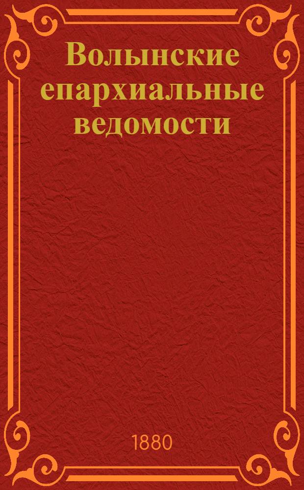 Волынские епархиальные ведомости : Еженед. журнал. 1880, № 36