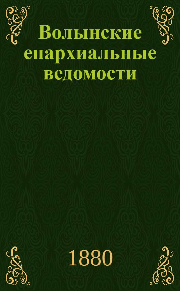 Волынские епархиальные ведомости : Еженед. журнал. 1880, Прил. к №№ 13-14