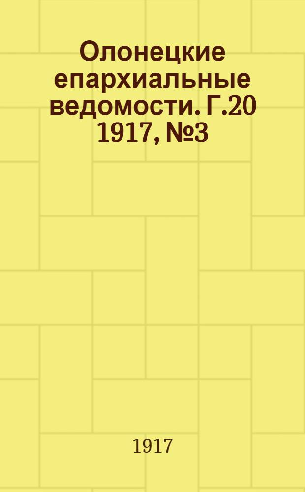 Олонецкие епархиальные ведомости. Г.20 1917, № 3 : Г.20 1917, № 3