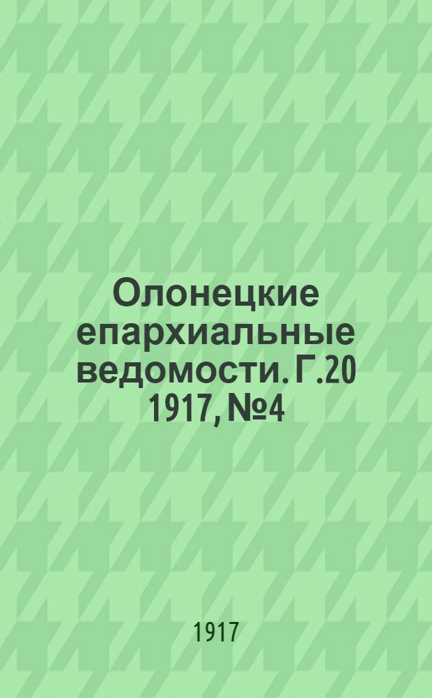 Олонецкие епархиальные ведомости. Г.20 1917, № 4 : Г.20 1917, № 4