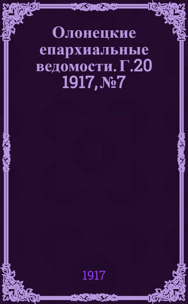 Олонецкие епархиальные ведомости. Г.20 1917, № 7 : Г.20 1917, № 7