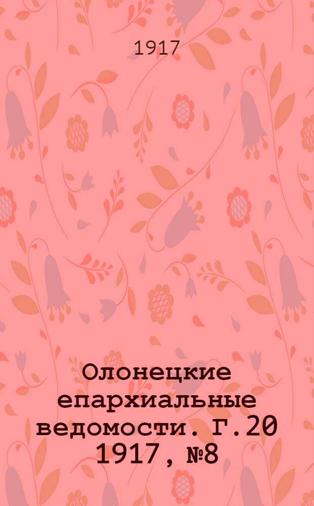 Олонецкие епархиальные ведомости. Г.20 1917, № 8 : Г.20 1917, № 8