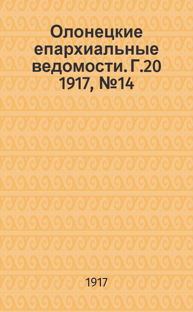 Олонецкие епархиальные ведомости. Г.20 1917, № 14 : Г.20 1917, № 14