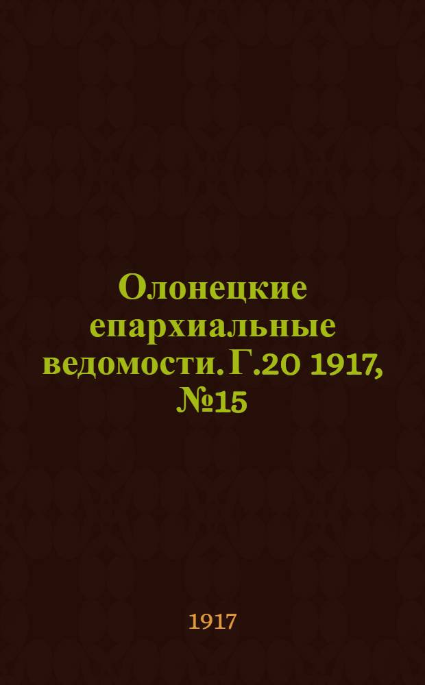 Олонецкие епархиальные ведомости. Г.20 1917, № 15 : Г.20 1917, № 15