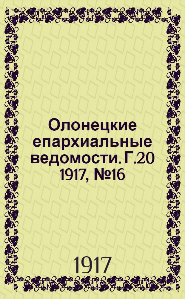 Олонецкие епархиальные ведомости. Г.20 1917, № 16 : Г.20 1917, № 16