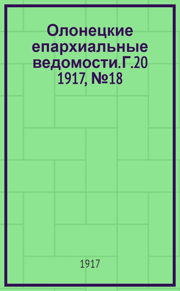 Олонецкие епархиальные ведомости. Г.20 1917, № 18 : Г.20 1917, № 18