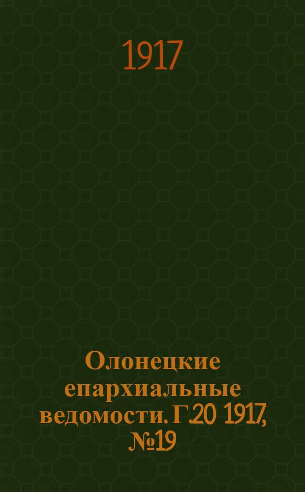 Олонецкие епархиальные ведомости. Г.20 1917, № 19 : Г.20 1917, № 19