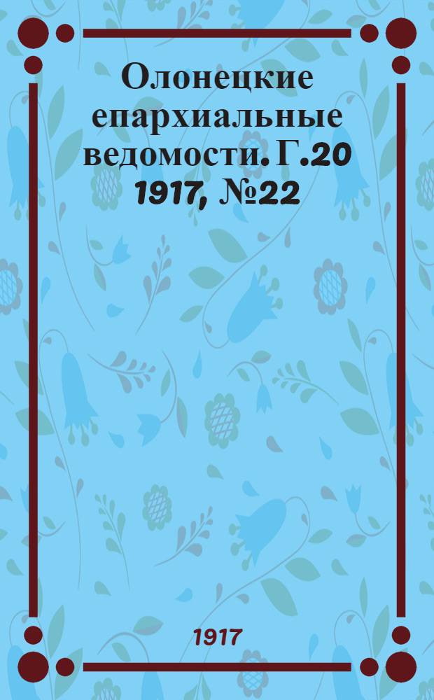 Олонецкие епархиальные ведомости. Г.20 1917, № 22 : Г.20 1917, № 22