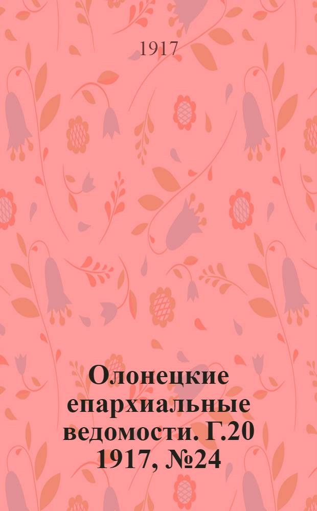 Олонецкие епархиальные ведомости. Г.20 1917, № 24 : Г.20 1917, № 24