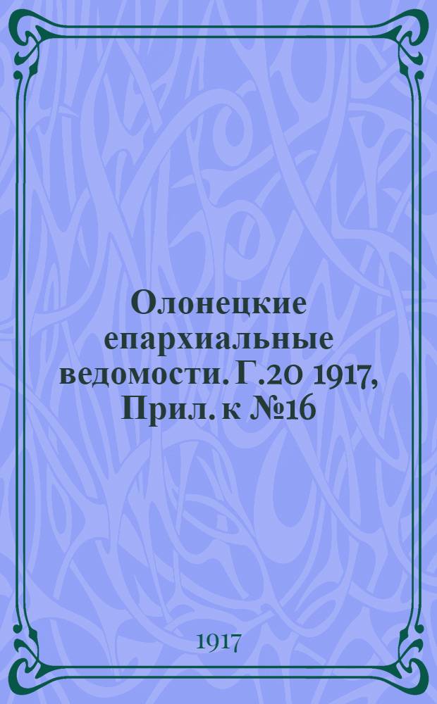 Олонецкие епархиальные ведомости. Г.20 1917, Прил. к № 16 : Журналы Чрезвычайного съезда духовенства и мирян Олонецкой епархии 17-25 июня 1917 года
