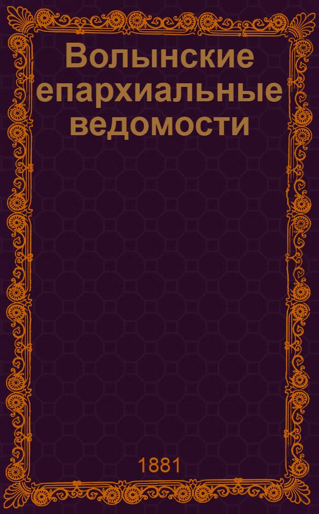 Волынские епархиальные ведомости : Еженед. журнал. 1881, № 5