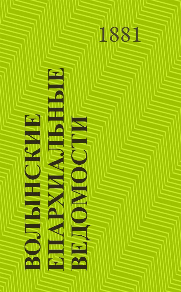Волынские епархиальные ведомости : Еженед. журнал. 1881, № 9