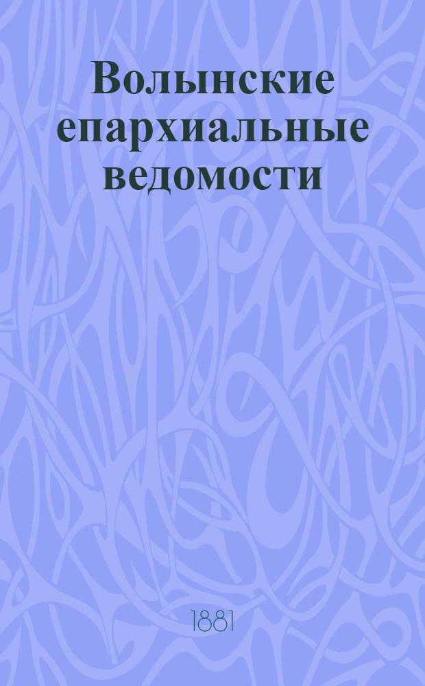 Волынские епархиальные ведомости : Еженед. журнал. 1881, № 11