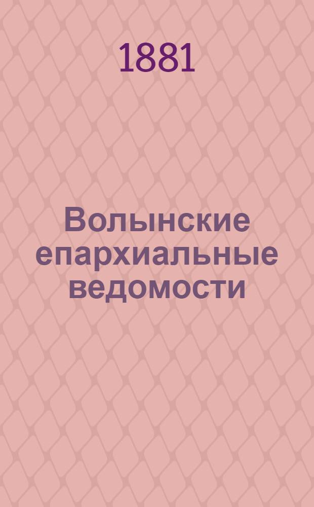 Волынские епархиальные ведомости : Еженед. журнал. 1881, № 12/13