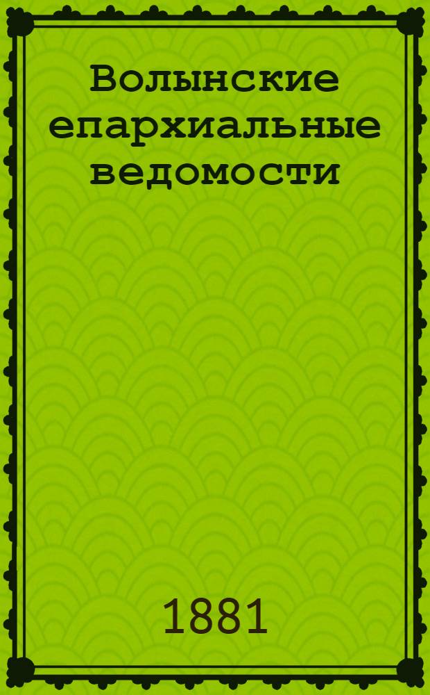 Волынские епархиальные ведомости : Еженед. журнал. 1881, № 17