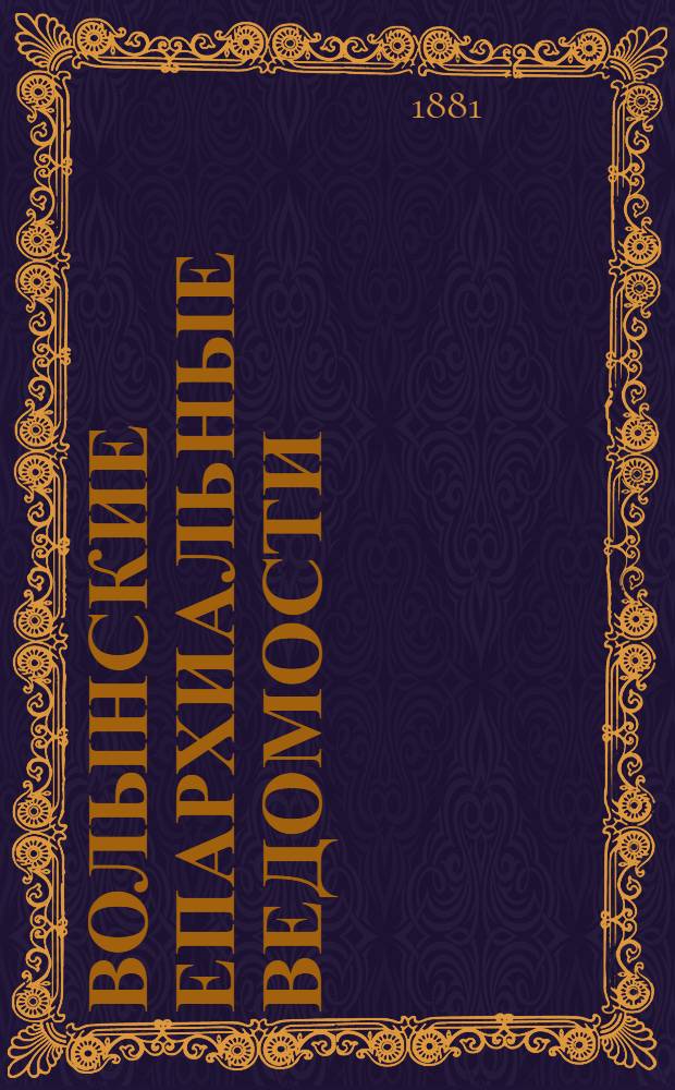 Волынские епархиальные ведомости : Еженед. журнал. 1881, № 23/24