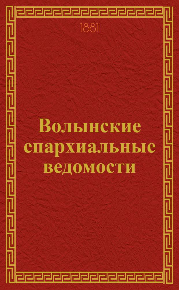 Волынские епархиальные ведомости : Еженед. журнал. 1881, № 29