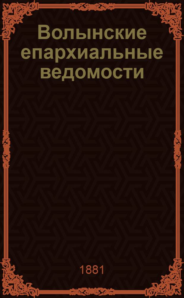 Волынские епархиальные ведомости : Еженед. журнал. 1881, № 31