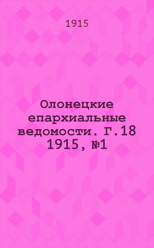 Олонецкие епархиальные ведомости. Г.18 1915, № 1 : Г.18 1915, № 1