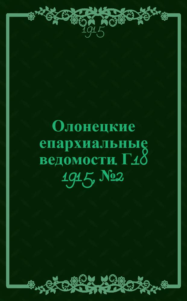 Олонецкие епархиальные ведомости. Г.18 1915, № 2 : Г.18 1915, № 2