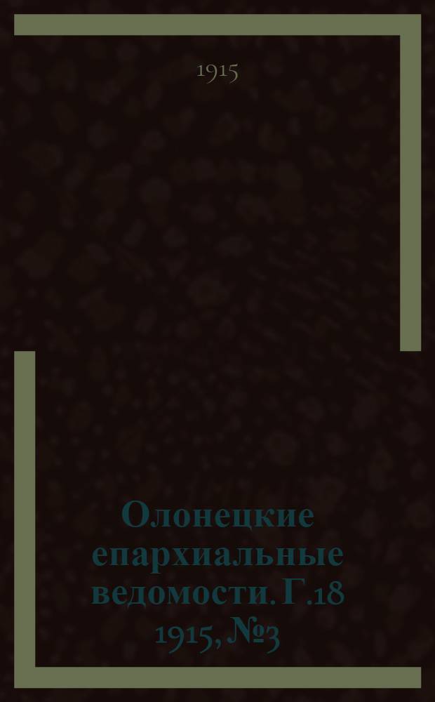 Олонецкие епархиальные ведомости. Г.18 1915, № 3 : Г.18 1915, № 3