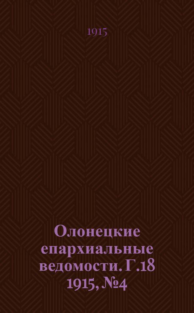 Олонецкие епархиальные ведомости. Г.18 1915, № 4 : Г.18 1915, № 4