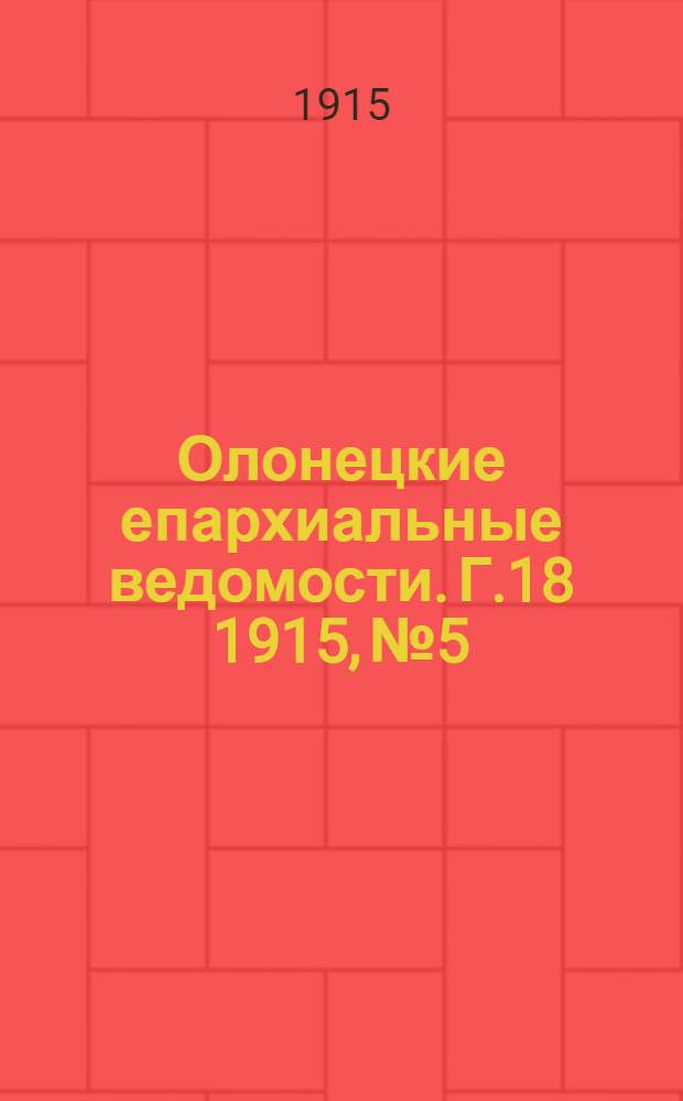 Олонецкие епархиальные ведомости. Г.18 1915, № 5 : Г.18 1915, № 5