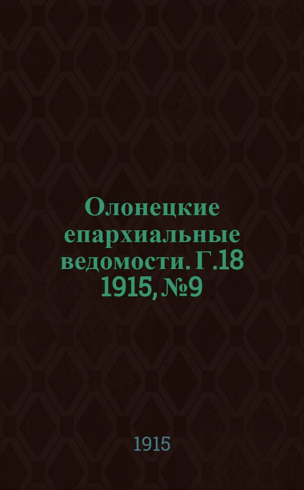 Олонецкие епархиальные ведомости. Г.18 1915, № 9 : Г.18 1915, № 9