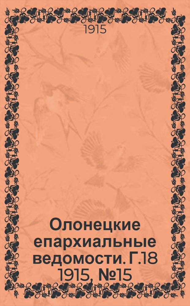 Олонецкие епархиальные ведомости. Г.18 1915, № 15 : Г.18 1915, № 15