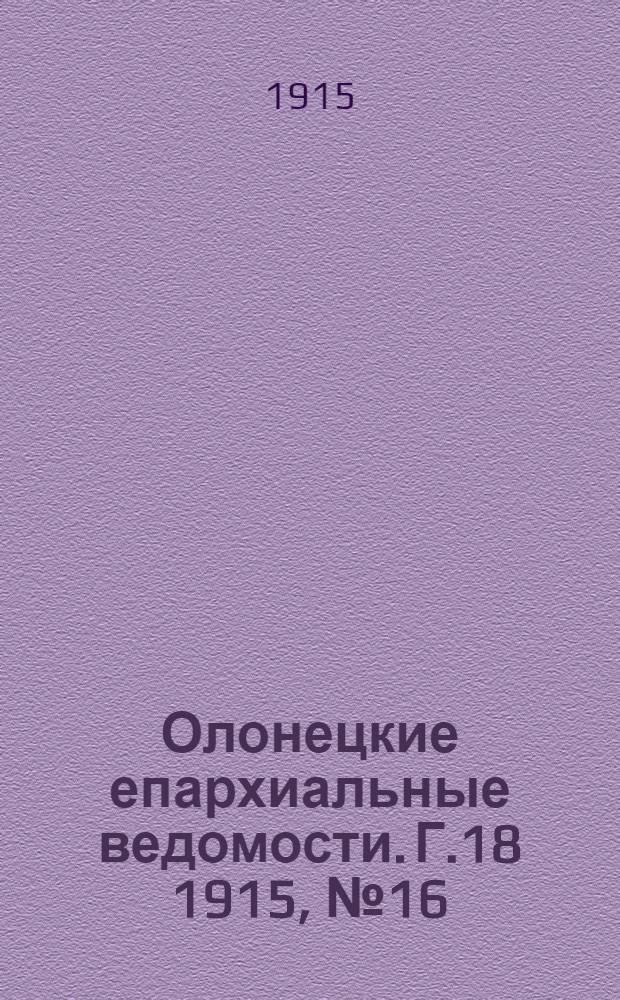 Олонецкие епархиальные ведомости. Г.18 1915, № 16 : Г.18 1915, № 16