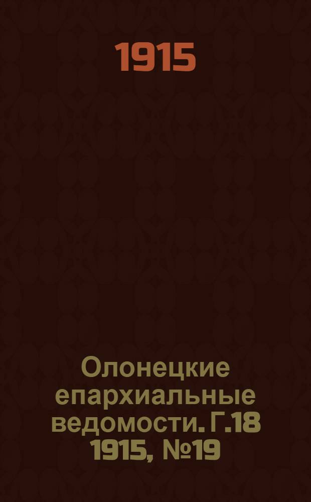 Олонецкие епархиальные ведомости. Г.18 1915, № 19 : Г.18 1915, № 19