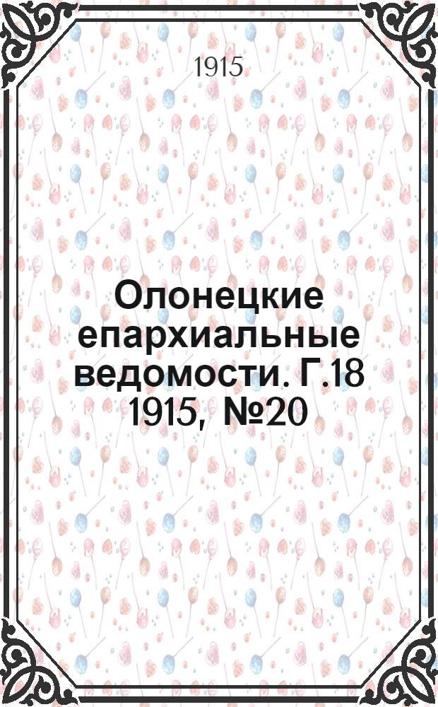 Олонецкие епархиальные ведомости. Г.18 1915, № 20 : Г.18 1915, № 20