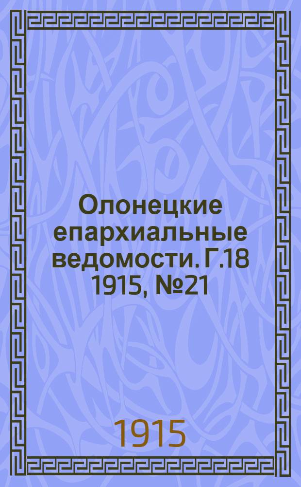 Олонецкие епархиальные ведомости. Г.18 1915, № 21 : Г.18 1915, № 21