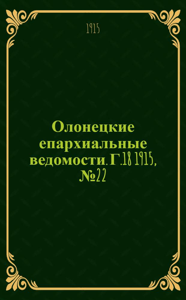 Олонецкие епархиальные ведомости. Г.18 1915, № 22 : Г.18 1915, № 22