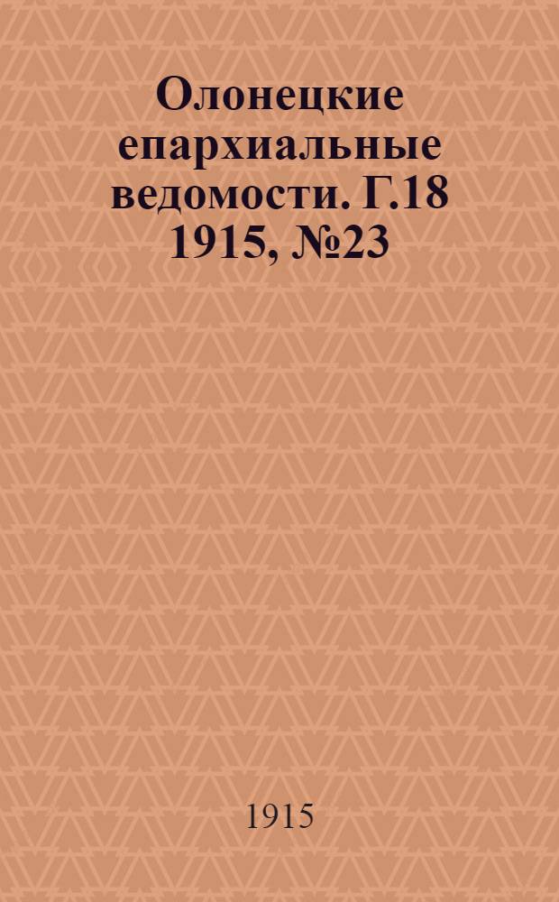 Олонецкие епархиальные ведомости. Г.18 1915, № 23 : Г.18 1915, № 23