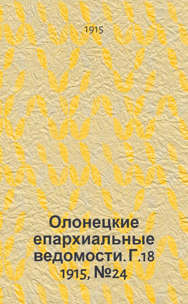 Олонецкие епархиальные ведомости. Г.18 1915, № 24 : Г.18 1915, № 24