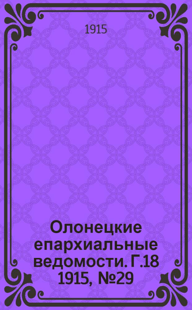 Олонецкие епархиальные ведомости. Г.18 1915, № 29 : Г.18 1915, № 29